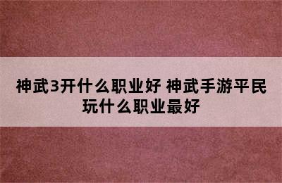 神武3开什么职业好 神武手游平民玩什么职业最好